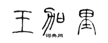 陈声远王加里篆书个性签名怎么写