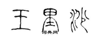 陈声远王里沙篆书个性签名怎么写