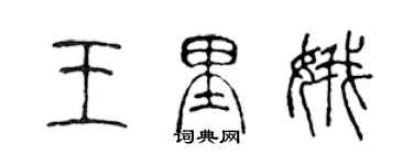 陈声远王里娥篆书个性签名怎么写