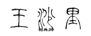 陈声远王沙里篆书个性签名怎么写