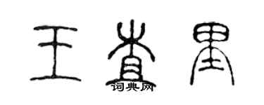 陈声远王查里篆书个性签名怎么写