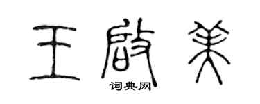 陈声远王启美篆书个性签名怎么写