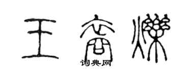 陈声远王裔烁篆书个性签名怎么写