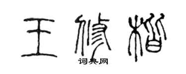 陈声远王修楷篆书个性签名怎么写