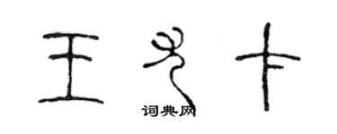 陈声远王尤卡篆书个性签名怎么写