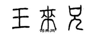 曾庆福王来兄篆书个性签名怎么写