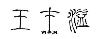 陈声远王才溢篆书个性签名怎么写