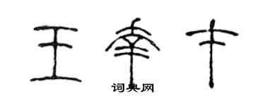 陈声远王幸才篆书个性签名怎么写