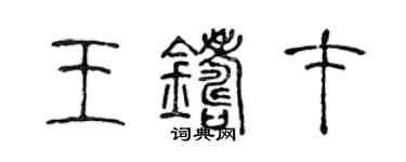 陈声远王铸才篆书个性签名怎么写