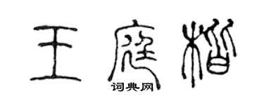陈声远王庭楷篆书个性签名怎么写