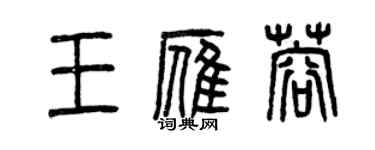 曾庆福王雁蓉篆书个性签名怎么写