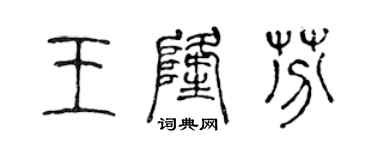陈声远王隆芬篆书个性签名怎么写