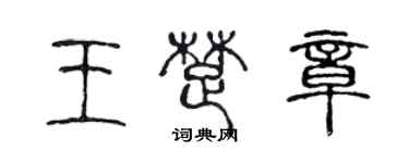 陈声远王楚章篆书个性签名怎么写