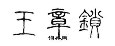 陈声远王章锁篆书个性签名怎么写