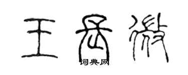陈声远王长微篆书个性签名怎么写