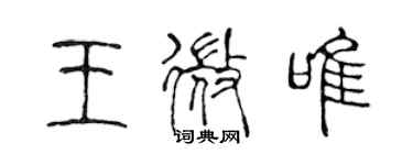 陈声远王微唯篆书个性签名怎么写
