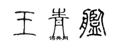 陈声远王青舰篆书个性签名怎么写