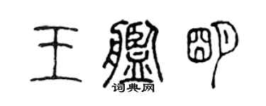 陈声远王舰明篆书个性签名怎么写