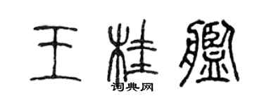 陈声远王桂舰篆书个性签名怎么写