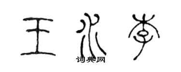 陈声远王水李篆书个性签名怎么写