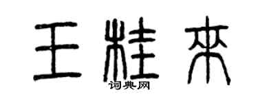 曾庆福王桂来篆书个性签名怎么写