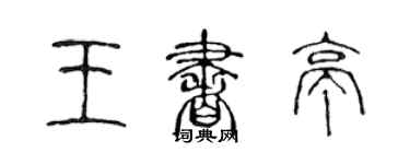 陈声远王书亭篆书个性签名怎么写