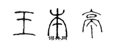 陈声远王本亭篆书个性签名怎么写