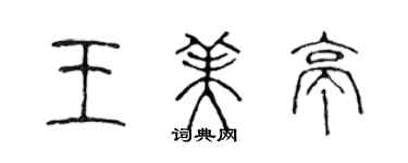 陈声远王美亭篆书个性签名怎么写