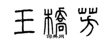 曾庆福王桥芳篆书个性签名怎么写