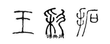 陈声远王彩拓篆书个性签名怎么写