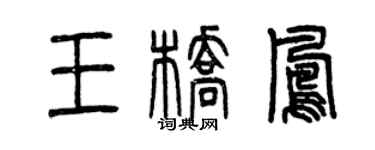 曾庆福王桥凤篆书个性签名怎么写