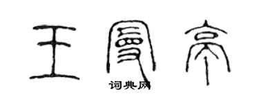 陈声远王曼亭篆书个性签名怎么写