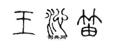陈声远王沁笛篆书个性签名怎么写