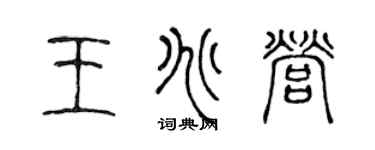 陈声远王兆营篆书个性签名怎么写