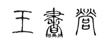 陈声远王书营篆书个性签名怎么写