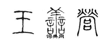 陈声远王善营篆书个性签名怎么写