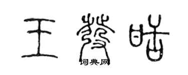 陈声远王发甜篆书个性签名怎么写