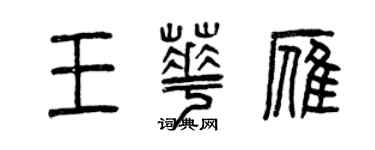曾庆福王华雁篆书个性签名怎么写