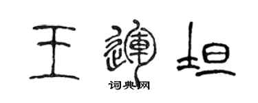 陈声远王运坦篆书个性签名怎么写