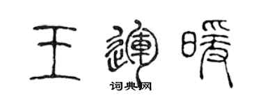 陈声远王运暖篆书个性签名怎么写