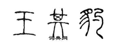 陈声远王其豹篆书个性签名怎么写