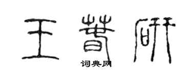 陈声远王春研篆书个性签名怎么写