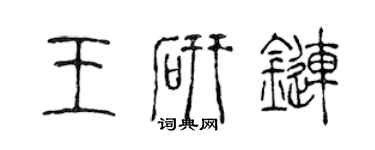 陈声远王研链篆书个性签名怎么写