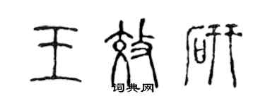 陈声远王效研篆书个性签名怎么写