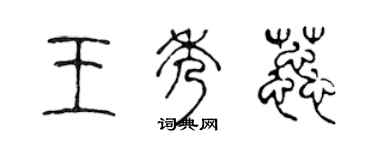 陈声远王秀蕊篆书个性签名怎么写