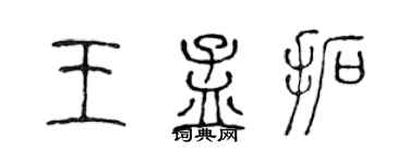陈声远王孟拓篆书个性签名怎么写