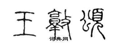陈声远王敦颂篆书个性签名怎么写
