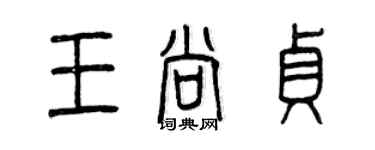 曾庆福王尚贞篆书个性签名怎么写