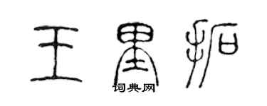陈声远王里拓篆书个性签名怎么写