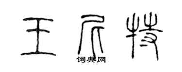 陈声远王尼特篆书个性签名怎么写